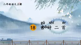部編版（2024）語(yǔ)文二年級(jí)上冊(cè) 18 古詩(shī)二首（課件+教案）