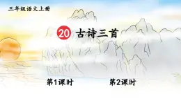 部編版（2024）語文三年級(jí)上冊(cè) 20 古詩三首 （課件+教案）