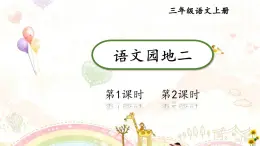 小學(xué)語文新部編版三年級(jí)上冊(cè)第二單元語文園地二教學(xué)課件（2025秋）