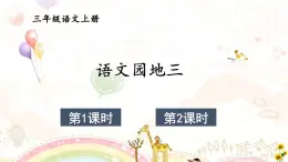 小學(xué)語文新部編版三年級(jí)上冊(cè)第三單元語文園地三教學(xué)課件（2025秋）