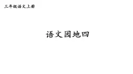 小學(xué)語文新部編版三年級(jí)上冊(cè)第四單元語文園地四教學(xué)課件（2025秋）