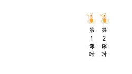 小學(xué)語文新部編版三年級(jí)上冊(cè)第六單元語文園地六教學(xué)課件（2025秋）