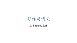 小學(xué)語文新部編版三年級(jí)上冊(cè)第五單元習(xí)作與例文教學(xué)課件（2025秋）