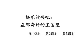 小學(xué)語文新部編版三年級(jí)上冊(cè)第四單元快樂讀書吧：在那奇妙的王國(guó)里教學(xué)課件（2025秋）