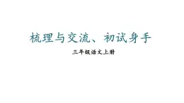 小學(xué)語文新部編版三年級(jí)上冊(cè)第五單元梳理與交流、初試身手教學(xué)課件（2025秋）