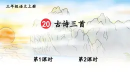 小學(xué)語文新部編版三年級(jí)上冊(cè)第七單元20 古詩三首教學(xué)課件（2025秋）