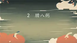 部編版語(yǔ)文六年級(jí)下冊(cè)第2課臘八粥 課件