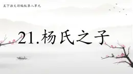 21楊氏之子+課件-2024-2025學年統(tǒng)編版語文五年級下冊
