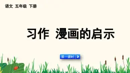 2025年春五年級語文下冊第八單元習作《漫畫的啟示》課件（統(tǒng)編版）