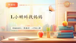 【新教材新課標(biāo)】部編版語(yǔ)文二年級(jí)上冊(cè)閱讀1《小蝌蚪找媽媽》教學(xué)課件+同步教學(xué)設(shè)計(jì)