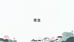 統(tǒng)編版六年級(jí)語(yǔ)文下冊(cè)3.古詩(shī)三首寒食課件