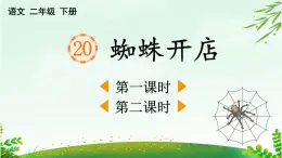 2025年春二年級(jí)語(yǔ)文下冊(cè)第20課《蜘蛛開店》課件（統(tǒng)編版）