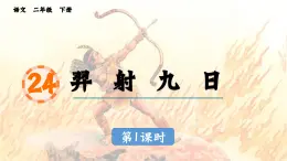 2025年春二年級(jí)語(yǔ)文下冊(cè)第24課《羿射九日》課件(統(tǒng)編版)