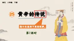 2025年春二年級(jí)語(yǔ)文下冊(cè)第25課《黃帝的傳說(shuō)》課件(統(tǒng)編版)