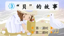 2025年春二年級(jí)語(yǔ)文下冊(cè)第三單元識(shí)字3《“貝”的故事》課件（統(tǒng)編版）