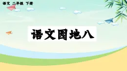 2025年春二年級(jí)語(yǔ)文下冊(cè)第八單元《語(yǔ)文園地八》課件(統(tǒng)編版)