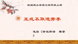 四上《王戎不取道旁李》課件