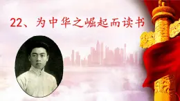 4上《為中華之崛起而讀書》課件