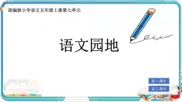 部編版小學(xué)語文五年級上冊第七單元《語文園地》課件（2課時）+教案（2課時）