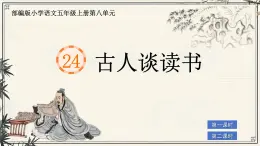 部編版小學(xué)語文五年級上冊第八單元24《古人談讀書》課件（2課時）+教案（2課時）+課文朗讀（音頻）