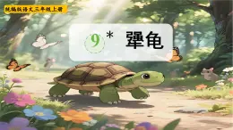 9《犟龜》【課件】2025-2026學(xué)年統(tǒng)編版三年級(jí)語文上冊(cè)