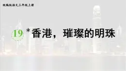 19 香港，璀璨的明珠【課件】2025-2026學(xué)年統(tǒng)編版三年級(jí)語文上冊(cè)