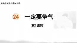 24《一定要爭(zhēng)氣》【課件】2025-2026學(xué)年統(tǒng)編版三年級(jí)語文上冊(cè)