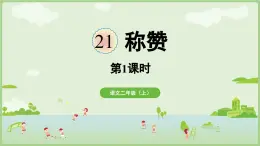 閱讀21.《稱贊》（課件）2025-2026學(xué)年統(tǒng)編版二年級(jí)語(yǔ)文上冊(cè)