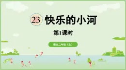 閱讀23.《快樂的小河（課件）2025-2026學(xué)年統(tǒng)編版二年級(jí)語(yǔ)文上冊(cè)