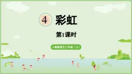 閱讀4.《彩虹》（課件）2025-2026學(xué)年統(tǒng)編版二年級(jí)語(yǔ)文上冊(cè)
