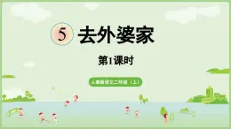 閱讀5.《去外婆家》（課件）2025-2026學(xué)年統(tǒng)編版二年級(jí)語(yǔ)文上冊(cè)