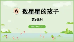 閱讀6.《數(shù)星星的孩子》（課件）2025-2026學(xué)年統(tǒng)編版二年級(jí)語(yǔ)文上冊(cè)