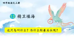 2025秋四年級上冊語文上課課件 13 精衛(wèi)填海