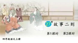 2025秋四年級上冊語文上課課件 27 故事二則