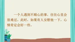 2025秋四年級上冊語文上課課件 口語交際：安慰