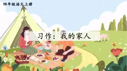 2025秋四年級上冊語文上課課件 習作：我的家人
