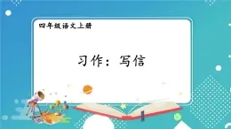 2025秋四年級上冊語文上課課件 習作：寫信