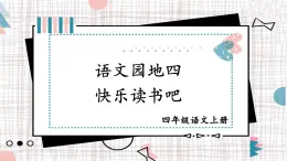 2025秋四年級上冊語文上課課件 語文園地四·快樂讀書吧