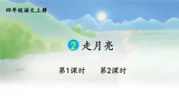 2025秋四年級上冊語文上課課件 2 走月亮