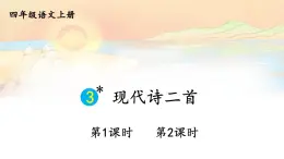 2025秋四年級上冊語文上課課件 3 現(xiàn)代詩二首