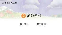 2025-2026學(xué)年度統(tǒng)編版語文三年級上冊2 花的學(xué)校【課件】