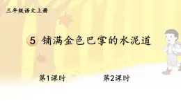 2025-2026學(xué)年度統(tǒng)編版語文三年級上冊5 鋪滿金色巴掌的水泥道【課件】