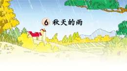 2025-2026學(xué)年度統(tǒng)編版語文三年級上冊6 秋天的雨【課件】