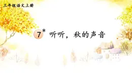 2025-2026學(xué)年度統(tǒng)編版語文三年級上冊7 聽聽，秋的聲音【課件】