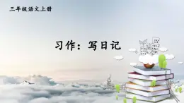 2025-2026學(xué)年度統(tǒng)編版語文三年級上冊習(xí)作：寫日記【課件】