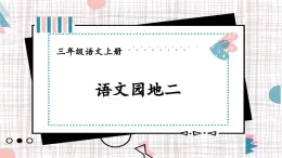 2025-2026學(xué)年度統(tǒng)編版語文三年級上冊語文園地二【課件】