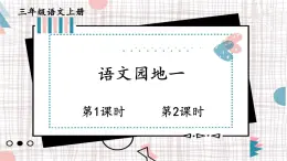 2025-2026學(xué)年度統(tǒng)編版語文三年級上冊語文園地一【課件】