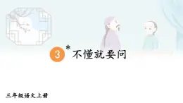 2025-2026學(xué)年度統(tǒng)編版語文三年級上冊3 不懂就要問【課件】