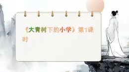 統(tǒng)編版語文三年級上冊第一單元1、大青樹下的小學(xué)（教案+課件+同步練習(xí)）含答案