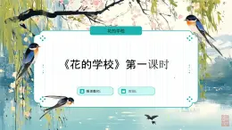 統(tǒng)編版語文三年級上冊第一單元2.花的學(xué)校（教案+課件+同步練習(xí)）